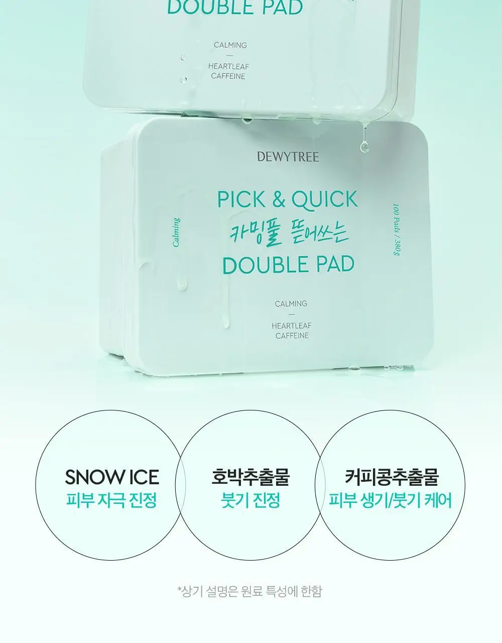 [대용량] 듀이트리 픽앤퀵 뜯어쓰는 더블 패드 100매 (화장발/카밍풀/모공탄력/비타광채) 상세페이지 43